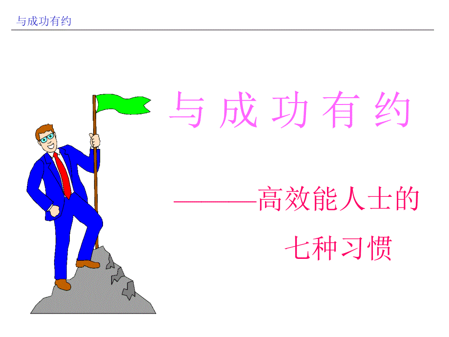 与成功有约之高效能人士的七种习惯_第1页