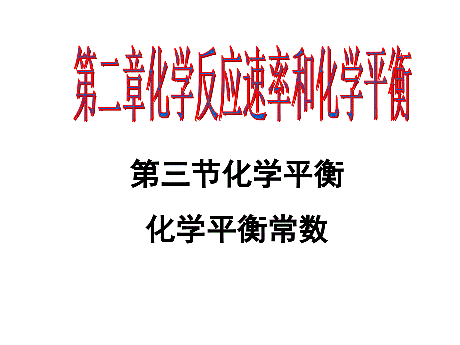 化学平衡常数及计算全解_第1页