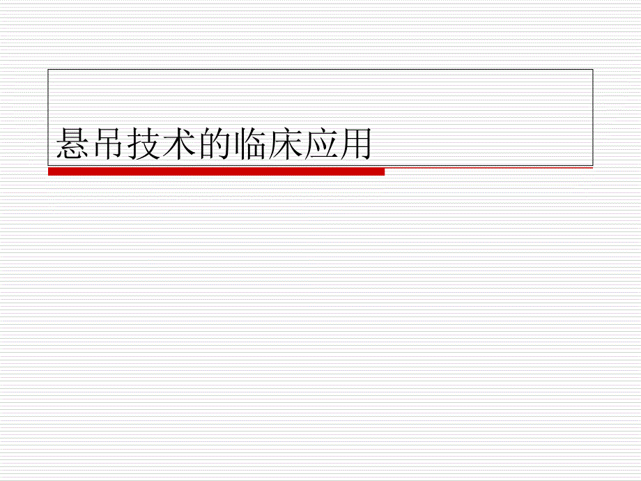 悬吊技术临床应_第1页