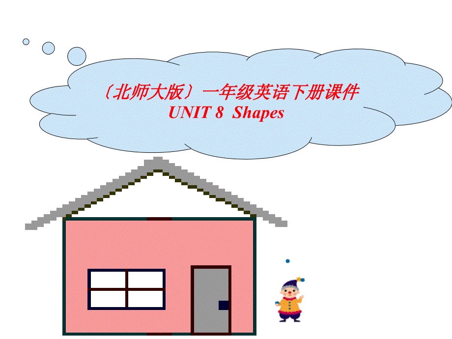 北师大版英语一下Unit8Shapes_第1页