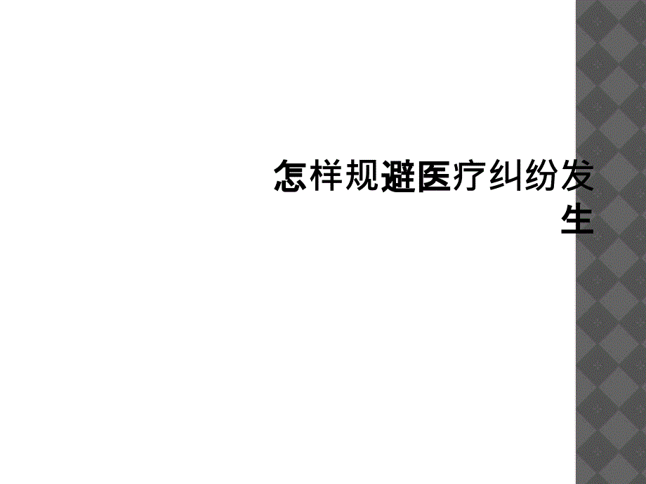 怎样规避医疗纠纷发生_第1页