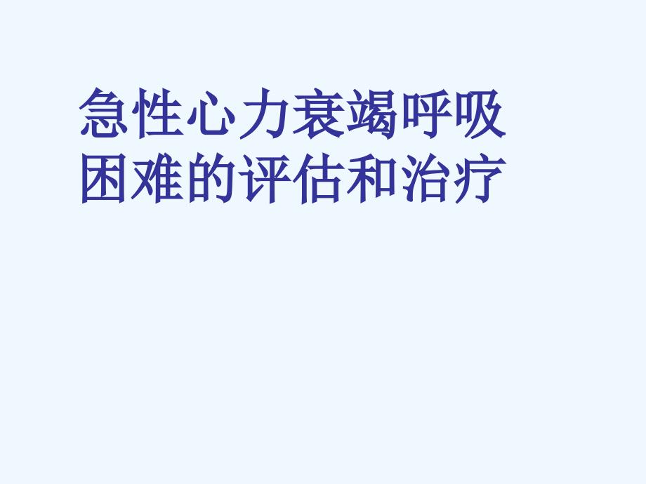 急性心力衰竭呼吸困难评估和治疗_第1页