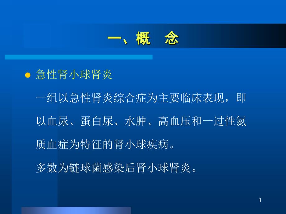 急性肾小球肾炎精选文档_第1页