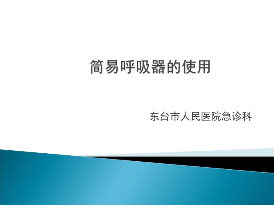 简易呼吸器的使用和心肺复苏课件_第1页