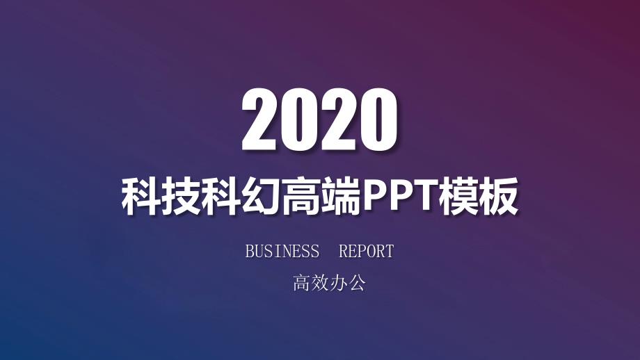 经典创意共赢未来科技科幻高端ppt结束语模板课件_第1页