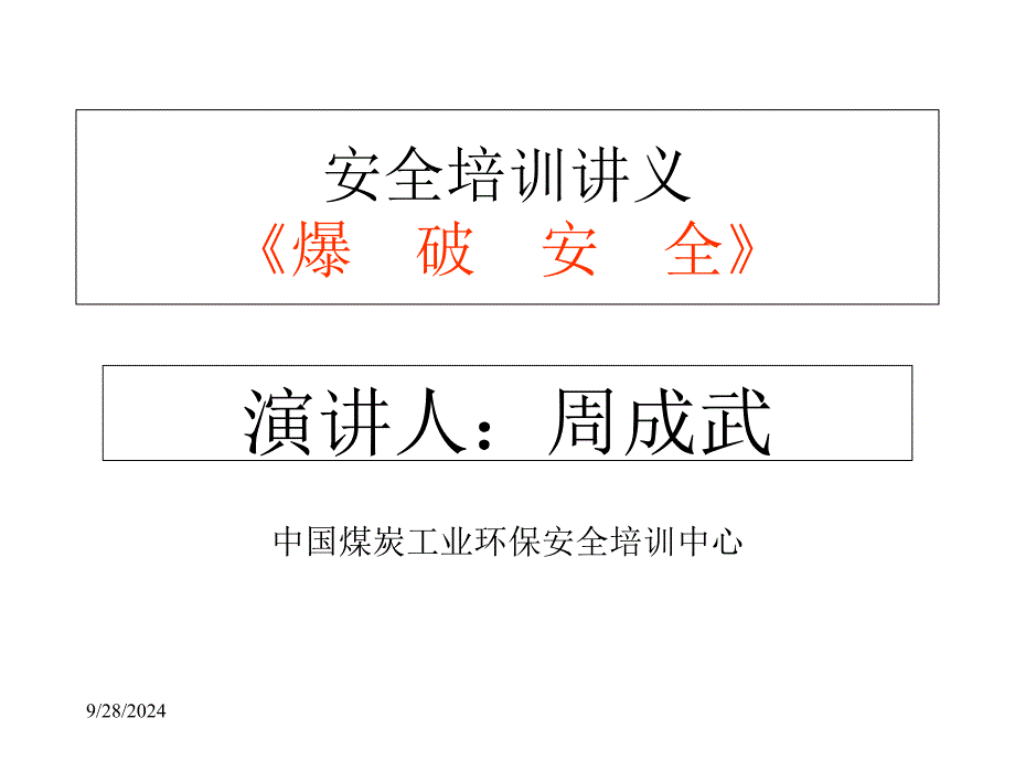 爆破、瓦斯检查工 幻灯片课件PPT_第1页