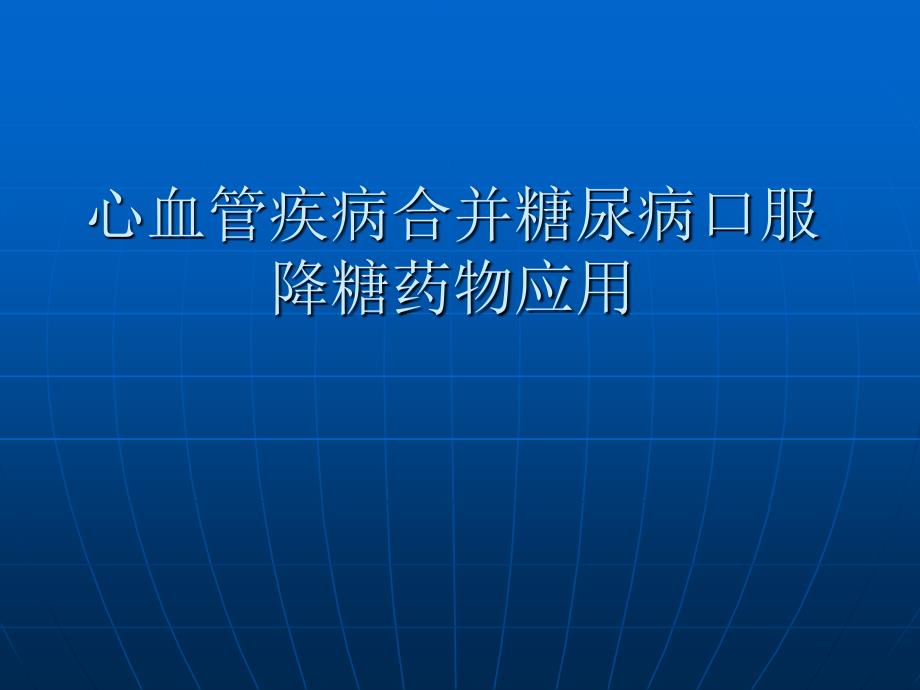 心血管疾病合并糖尿病口服降糖药物应用_第1页