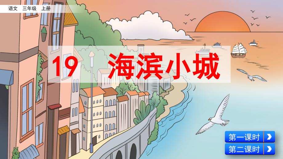 统编版三年级语文上册第19课《海滨小城》精美ppt课件_第1页