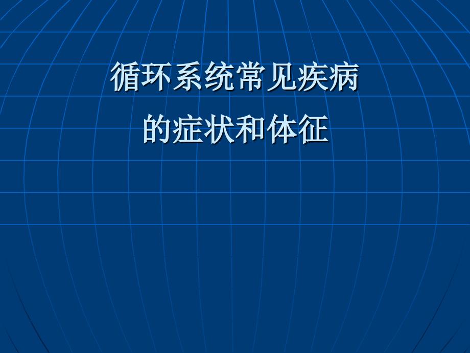 循环系统疾病常见症状和体征_第1页