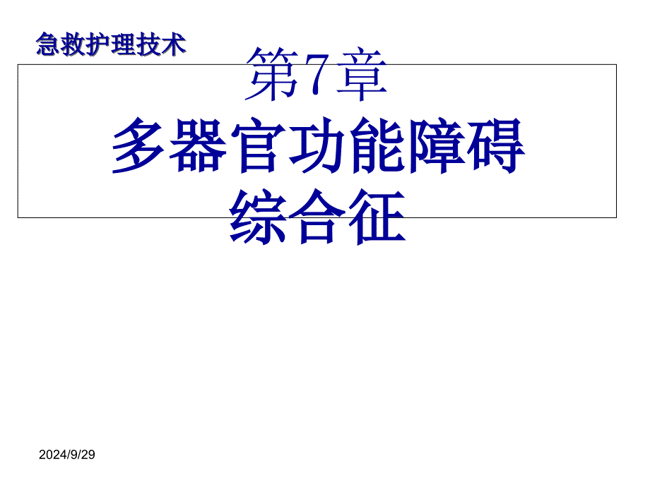 急救护理技术第7章多器官功能障碍综合症病人护理_第1页