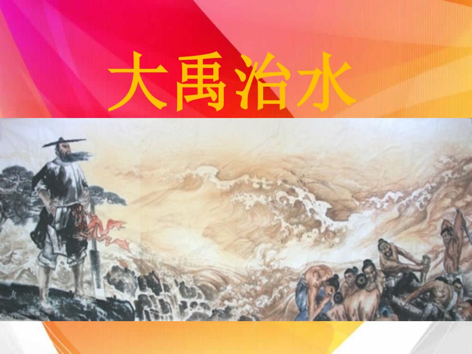 北师大版2013三年级大禹治水教学课件_第1页