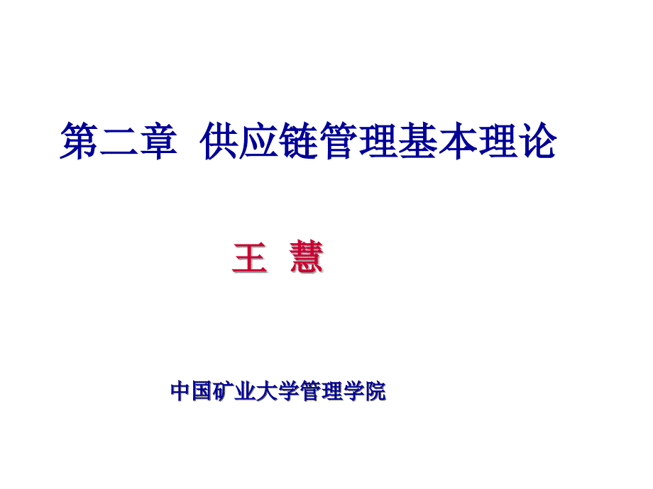 供应链管理基本理论培训讲义_第1页