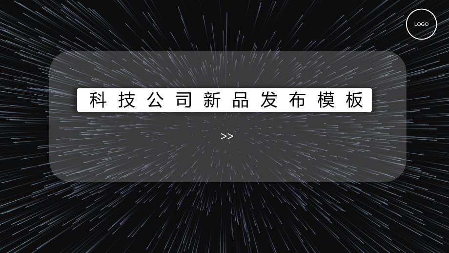 经典高端共赢未来科技公司新品发布PPT模板课件_第1页