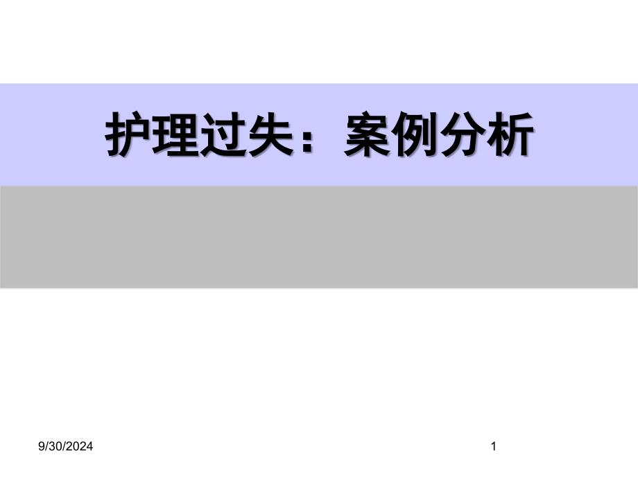 护理安全讲座 护理过失案例_第1页