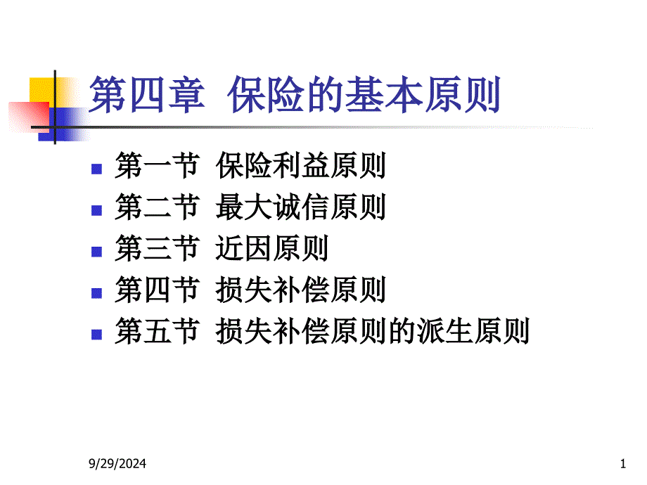 保险学课件_第四章_保险的基本原则.ppt_第1页