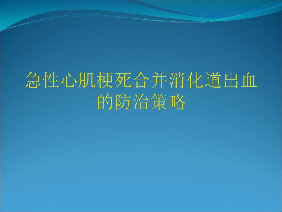 急性心肌梗死合并消化道出血防治策略PPT课件_第1页