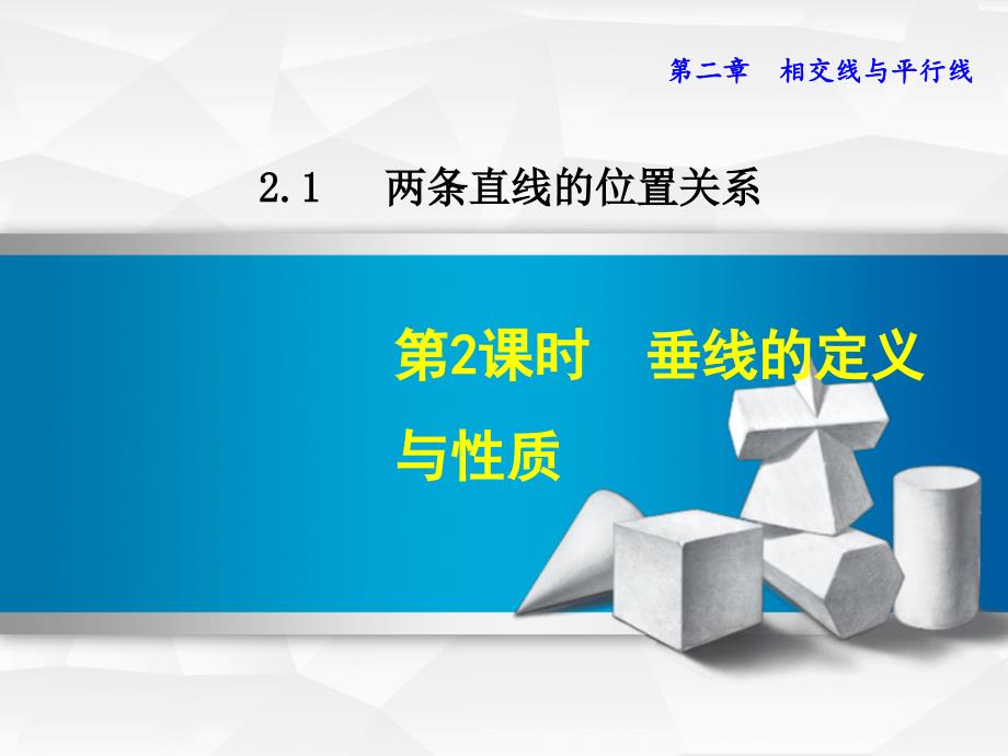 北师大版教材适用七年级数学下册212垂线的定义与性质课件_第1页