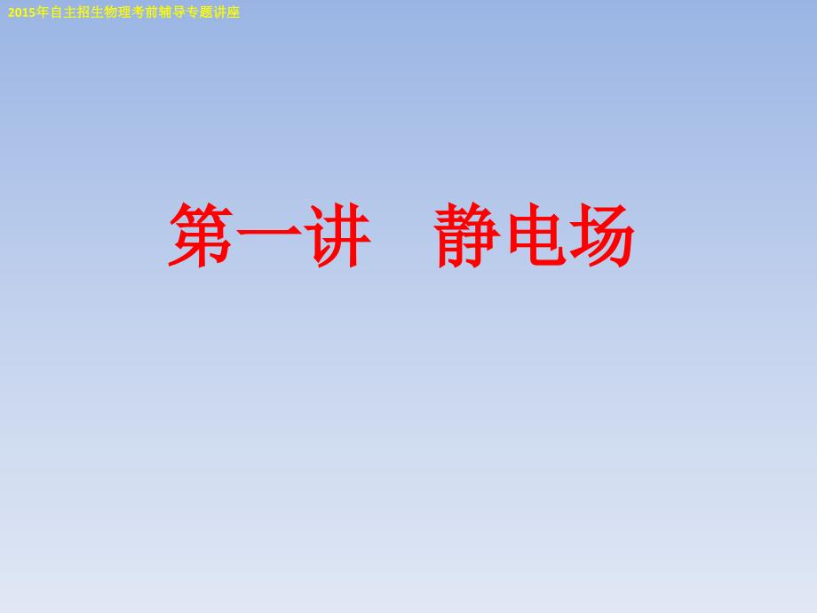 北京市清华大学附中全国高校自主招生考试物理专题讲座课件：第一讲 静电场（共49张）_第1页