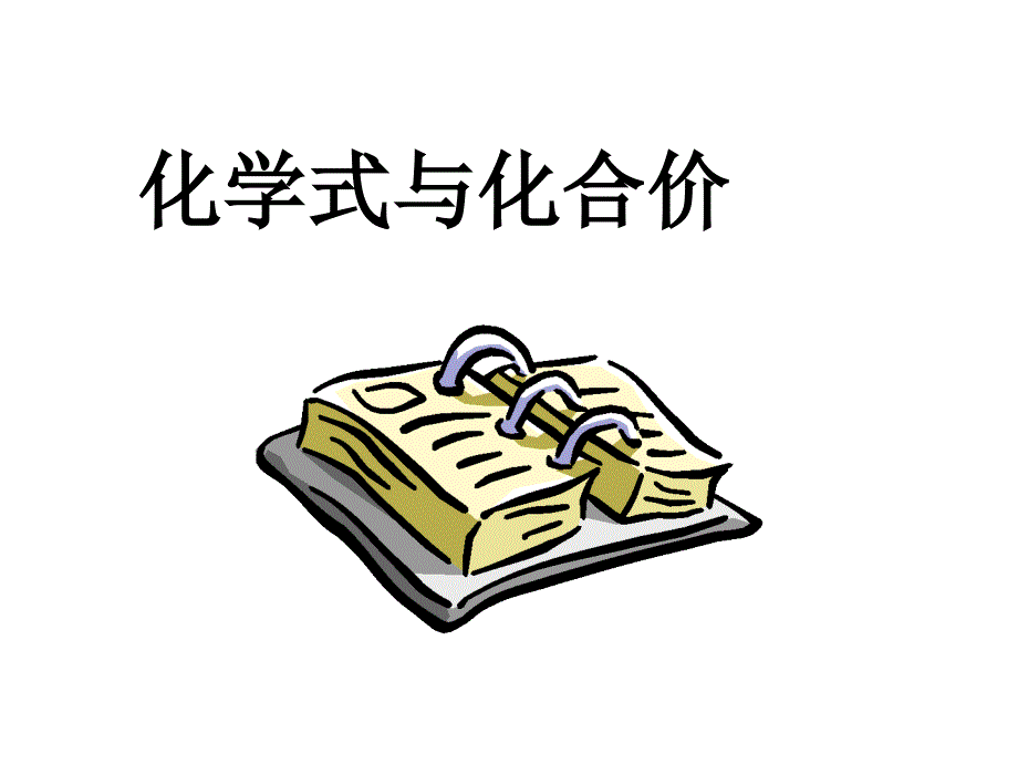 化学式与化合价_第1页