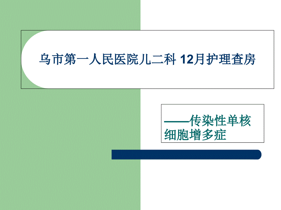 护理查房——传染性单核细胞增多症_第1页