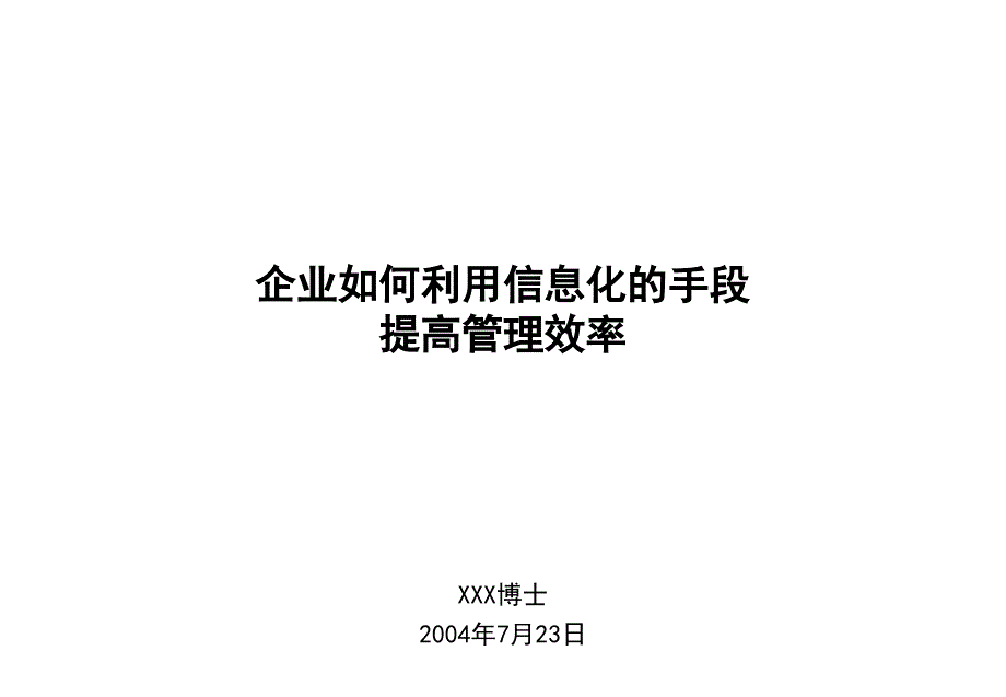 企业怎样利用信息化的手段提高管理效率_第1页