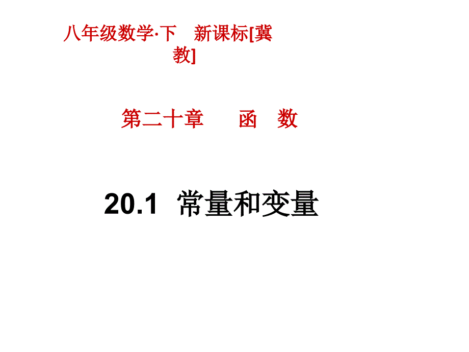 冀教版八年级数学下册201常量和变量课件共13张PPT_第1页