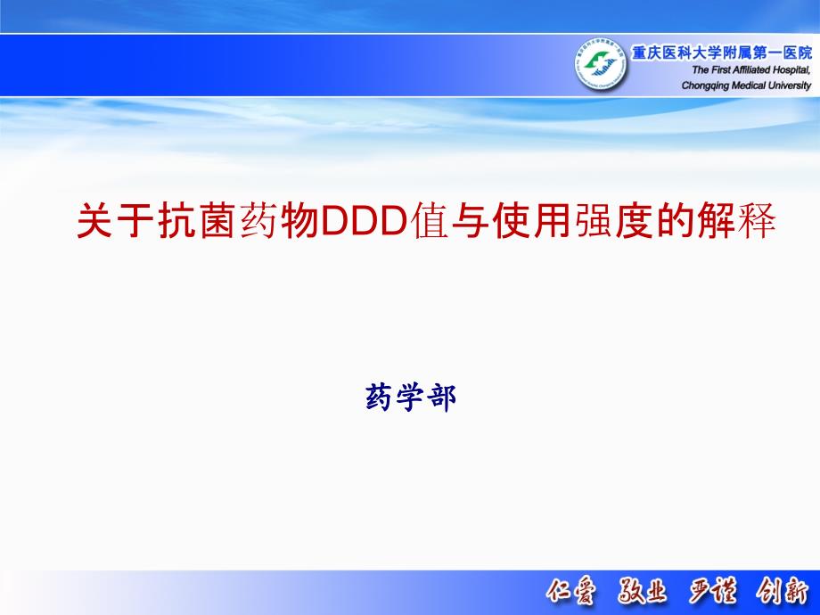 抗菌药物DDD值及使用强度解释_第1页