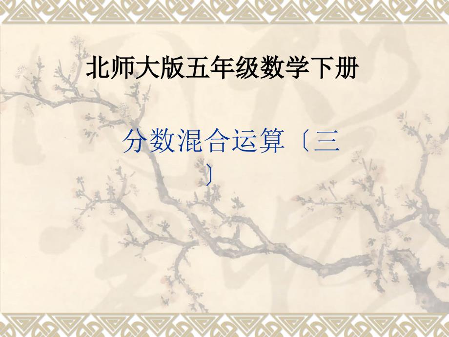 北师大版小学五年级下册数学《分数混合运算(三)》课件_第1页