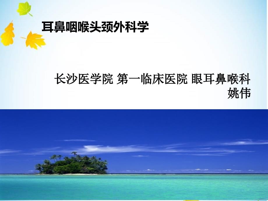 急慢性扁桃体炎、鼻咽癌、阻塞性睡眠呼吸暂停低通气综合征、喉解剖及生理_第1页