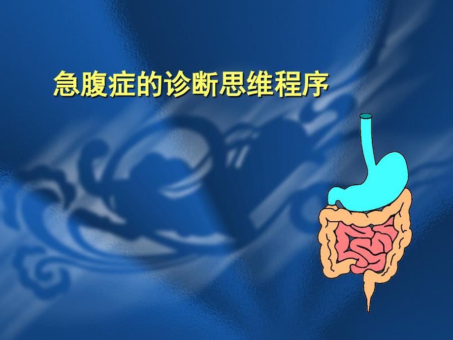 急腹症诊断临床思维讲座稿新ppt课件_第1页