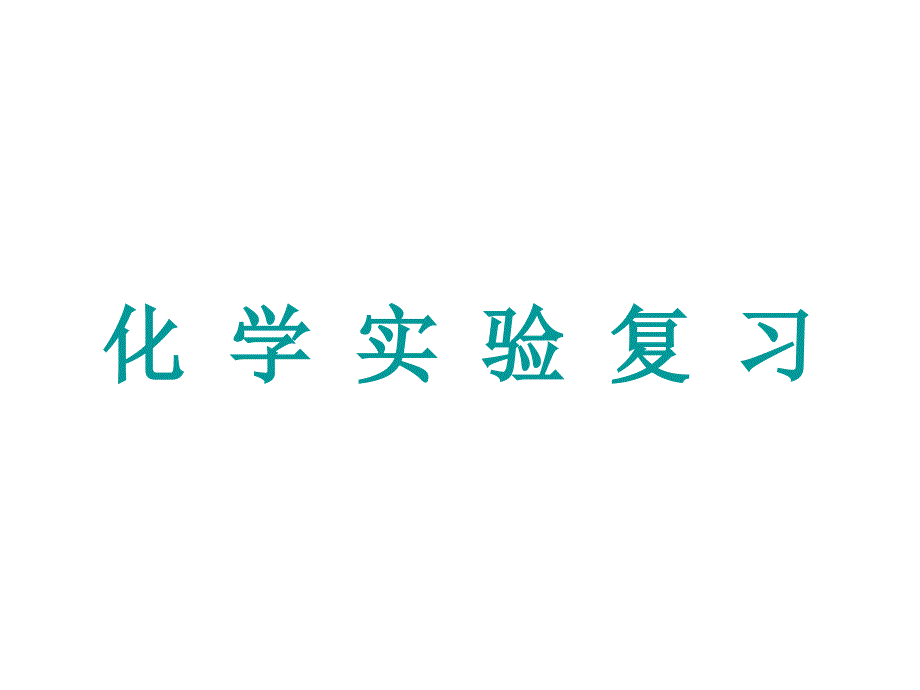 化学实验基础实验操作物质的检验分离和提纯详解_第1页