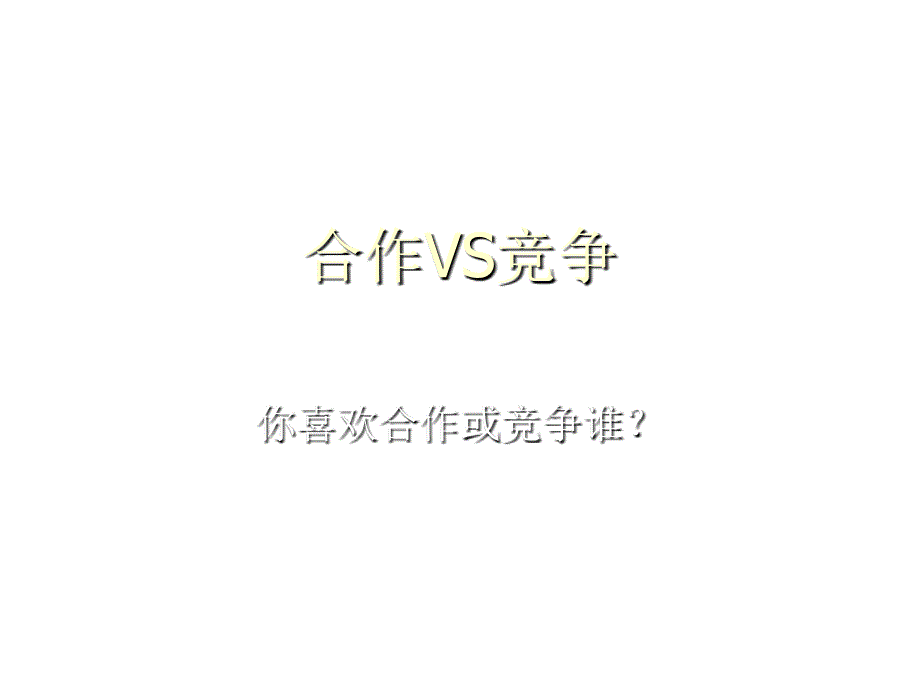 合作与竞争分享_第1页