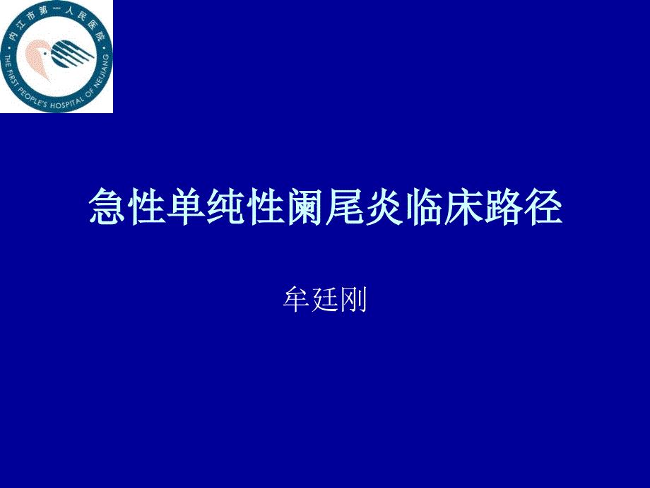 急性单纯性阑尾炎_第1页