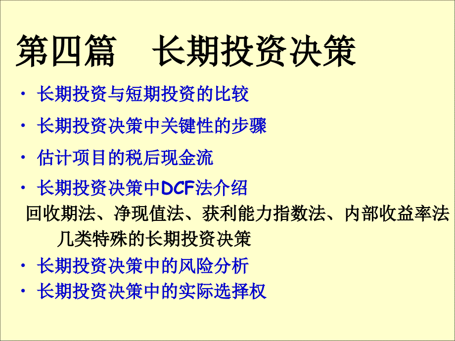 长期投资决策实用培训教程_第1页