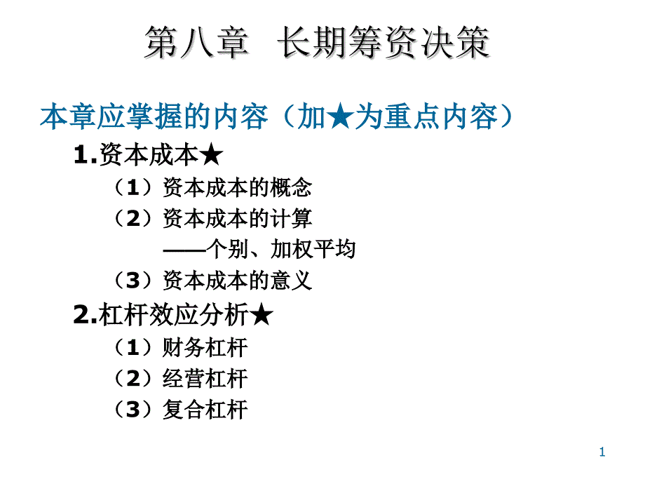 长期筹资决策培训_第1页