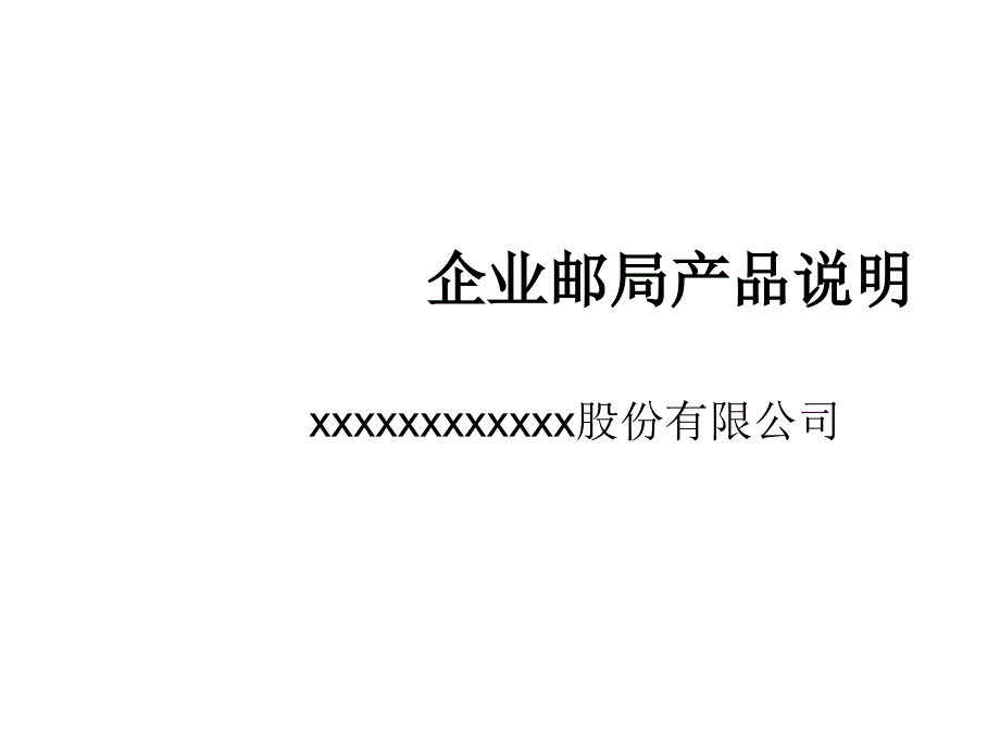 企业邮局产品详细说明_第1页