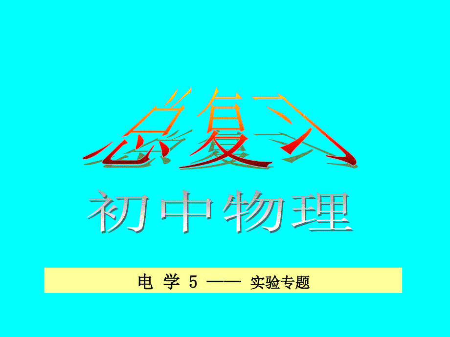 初中物理中考总复习电学五实验专题人教新课标九年级_第1页