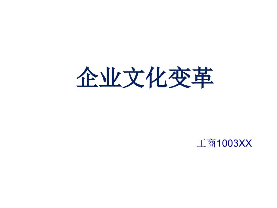 企业文化变革的阻力与过程_第1页