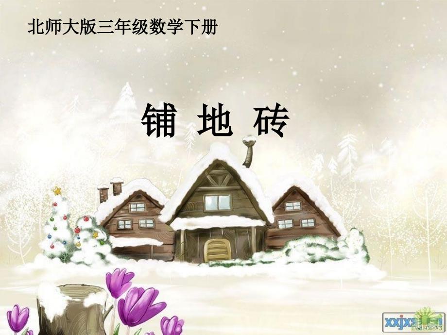 北师大版小学三年级下册数学铺地砖2_第1页