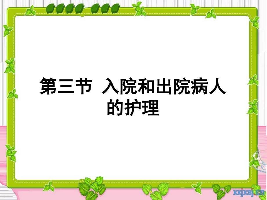 护理学基础执业考辅导 第节 入院和出院病人护理_第1页