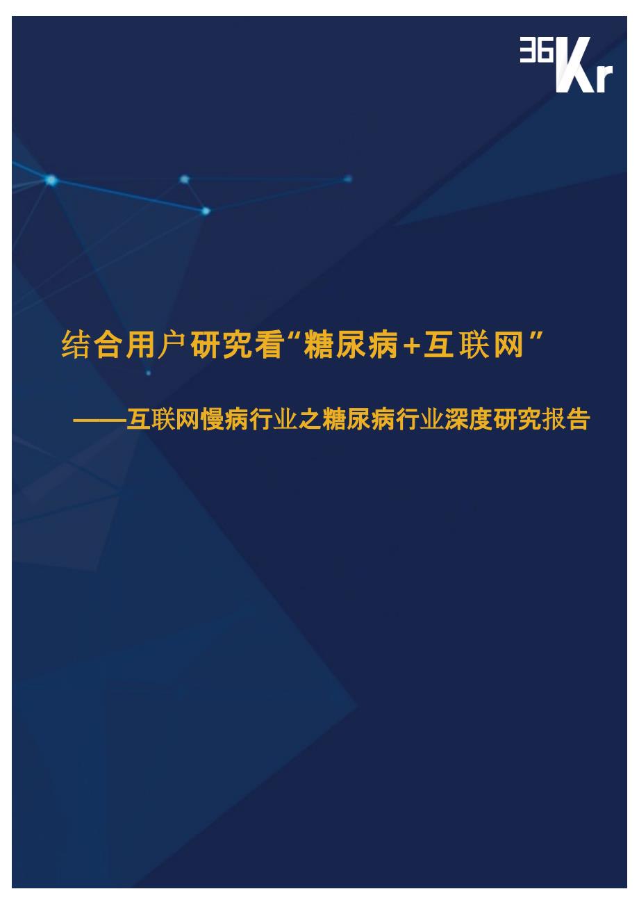 结合用户研究看“糖尿病+互联网”,互联网慢性病行业之糖尿病行业深度研究报告_第1页