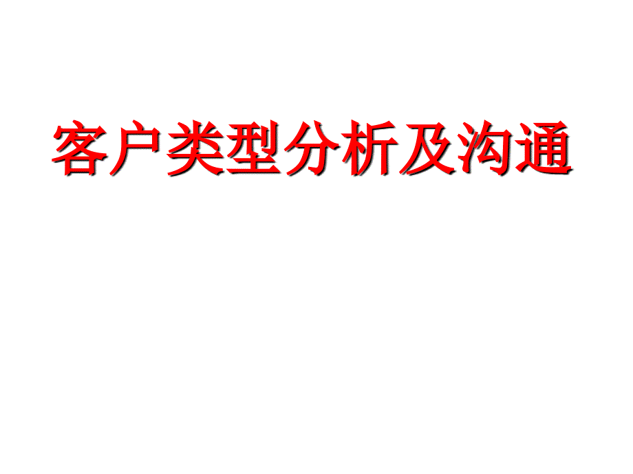 客户类型与沟通话术、模式_第1页