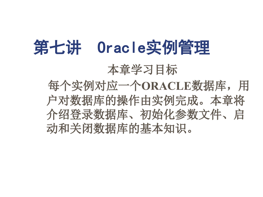 关于Oracle的实例管理_第1页