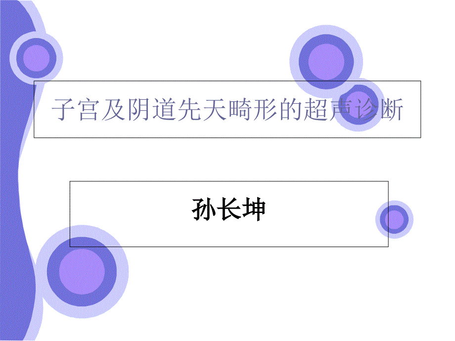 简述子宫先天畸形的超声诊断_第1页