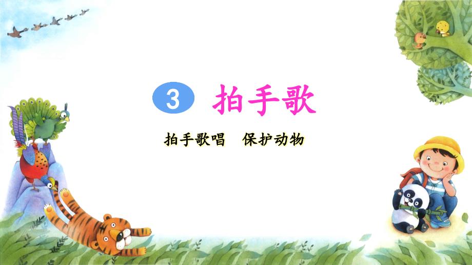 统编版二年级语文上册识字3《拍手歌》ppt课件_第1页