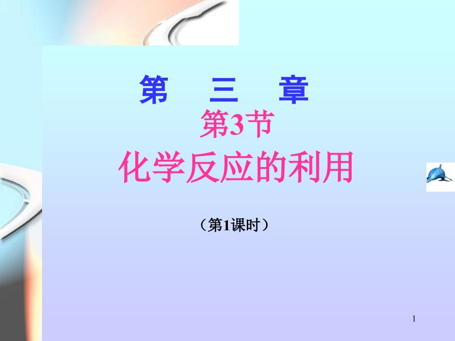 化学反应的利用1_第1页