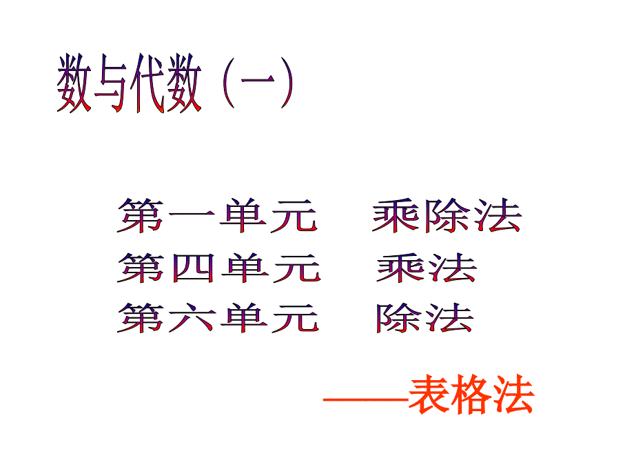 北师大版三年级数学上册总复习1_第1页