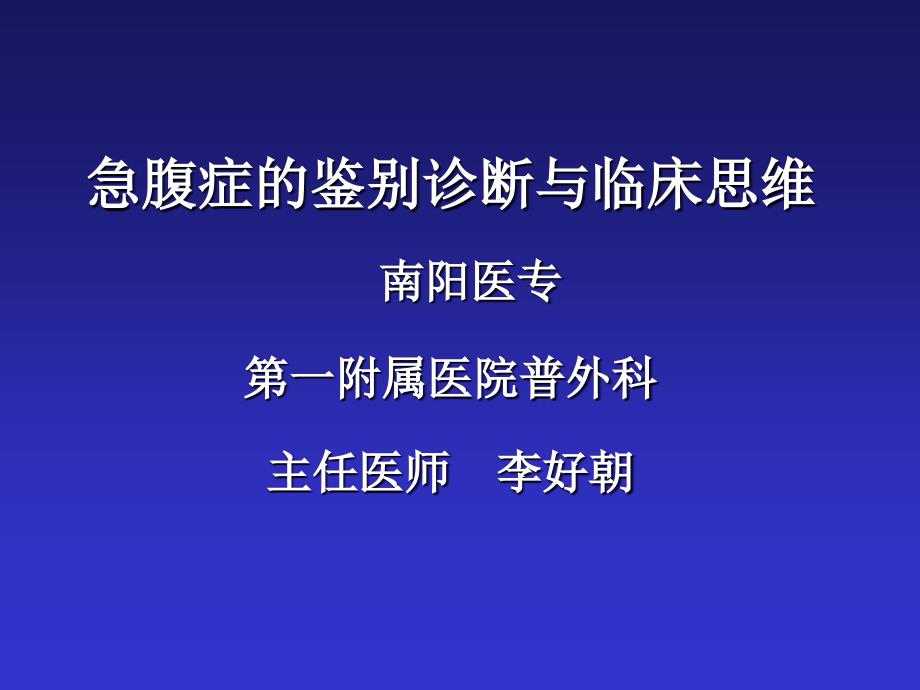 急腹症鉴别诊断与临床思维_第1页