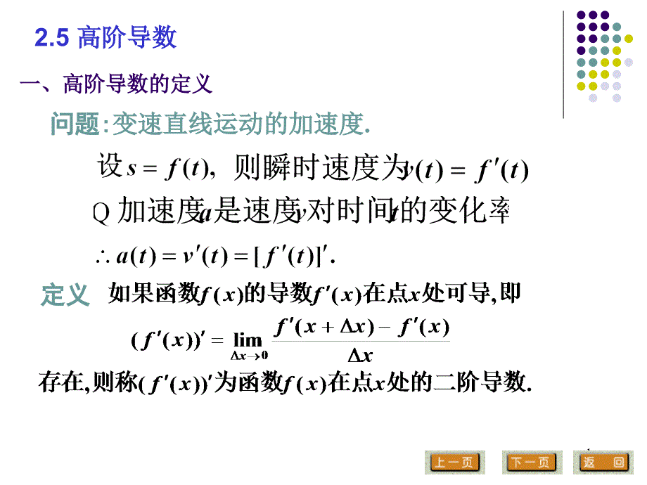 华东理工高等数学上11学分课件PPT25高阶导数_第1页