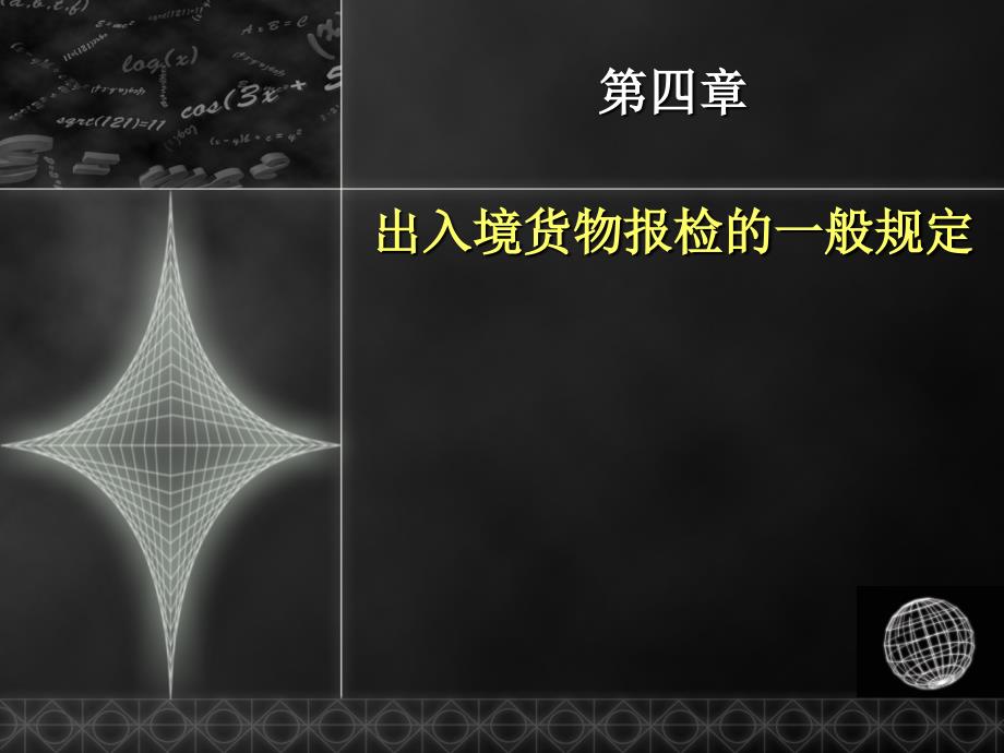 报检实务出入境货物报检的一般规定_第1页